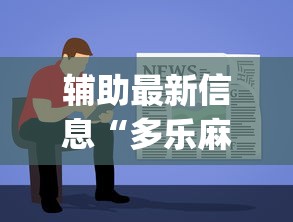 辅助最新信息“多乐麻将开挂先试用再付款”开挂(透视)辅助教程