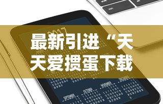 最新引进“天天爱掼蛋下载手机版	”开挂辅助教程