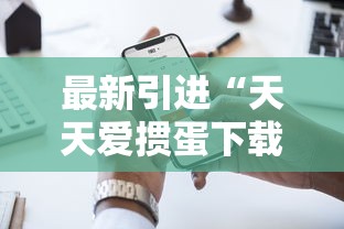 最新引进“天天爱掼蛋下载手机版”开挂辅助教程