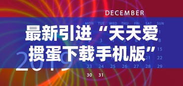 最新引进“天天爱掼蛋下载手机版”开挂辅助教程