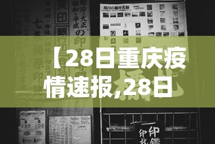 【28日重庆疫情速报,28日重庆新增】