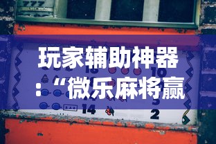 玩家辅助神器:“微乐麻将赢几天，后来输了”开挂(透视)辅助教程