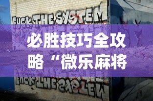 必胜技巧全攻略“微乐麻将能胡所有牌”(原来确实是有挂) 