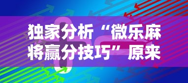 独家分析“微乐麻将赢分技巧”原来可以开挂