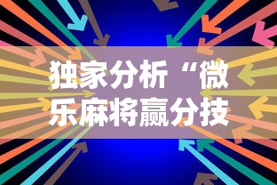 独家分析“微乐麻将赢分技巧”原来可以开挂