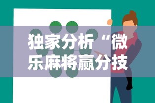 独家分析“微乐麻将赢分技巧	”原来可以开挂