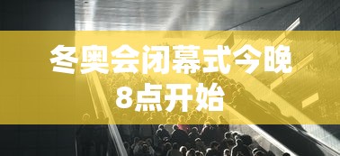 冬奥会闭幕式今晚8点开始