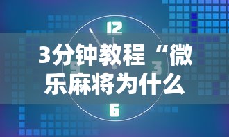 3分钟教程“微乐麻将为什么有人一直赢”-详细教程