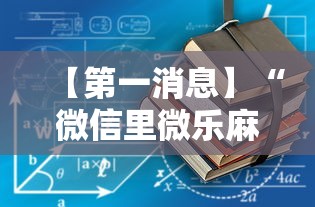 【第一消息】“微信里微乐麻将有挂吗”开挂辅助教程