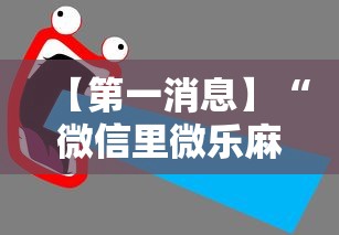 【第一消息】“微信里微乐麻将有挂吗”开挂辅助教程