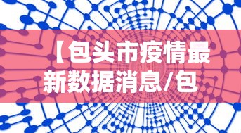 【包头市疫情最新数据消息/包头市疫情情况】