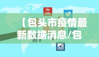 【包头市疫情最新数据消息/包头市疫情情况】
