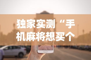 独家实测“手机麻将想买个挂!专业师傅带你一起了解(确实有挂)