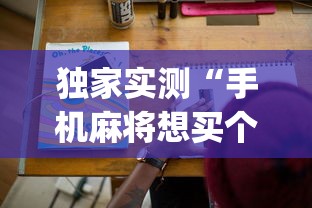 独家实测“手机麻将想买个挂!专业师傅带你一起了解(确实有挂)
