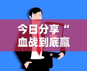 今日分享“血战到底赢牌技巧”可以开挂作弊