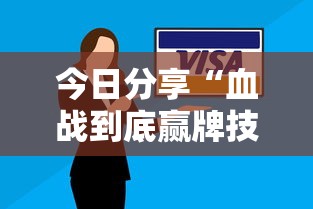 今日分享“血战到底赢牌技巧	”可以开挂作弊