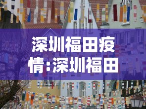 深圳福田疫情:深圳福田疫情最新消息