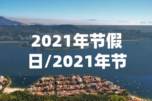 2021年节假日/2021年节假日多少天