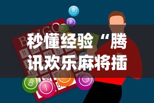 秒懂经验“腾讯欢乐麻将插件[玩家必赢神器]