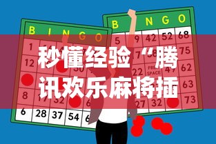 秒懂经验“腾讯欢乐麻将插件[玩家必赢神器]
