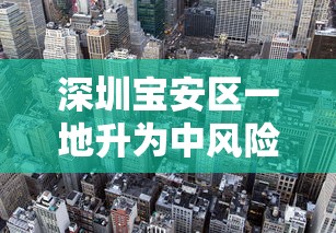 深圳宝安区一地升为中风险地区/宝安 中风险 深圳宝安区一地升为中风险地区/宝安 中风险