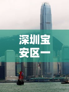 深圳宝安区一地升为中风险地区/宝安 中风险