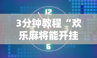 3分钟教程“欢乐麻将能开挂吗”详细外挂透视辅助软件教程