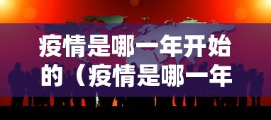 疫情是哪一年开始的（疫情是哪一年开始的?）
