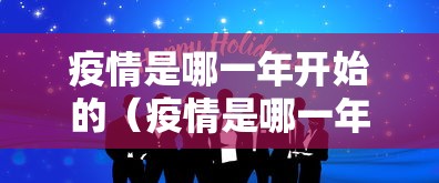 疫情是哪一年开始的（疫情是哪一年开始的?）