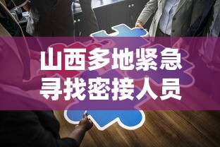 山西多地紧急寻找密接人员/山西多地紧急寻找密接人员名单