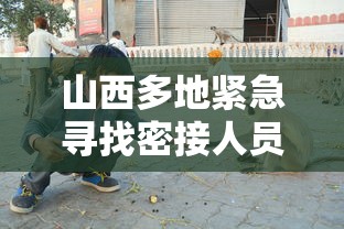 山西多地紧急寻找密接人员/山西多地紧急寻找密接人员名单 山西多地紧急寻找密接人员/山西多地紧急寻找密接人员名单