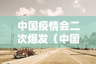 中国疫情会二次爆发（中国疫情二次爆发时间）