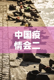 中国疫情会二次爆发(中国疫情二次爆发时间) 中国疫情会二次爆发(中国疫情二次爆发时间)