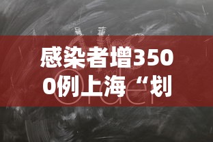 感染者增3500例上海“划江而封”/上海感染情况