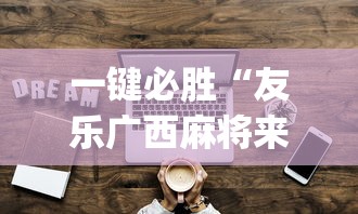 一键必胜“友乐广西麻将来牌规律”开挂(透视)辅助教程