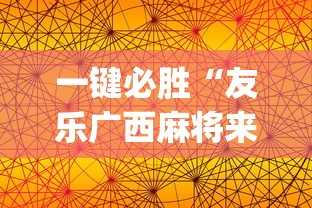 一键必胜“友乐广西麻将来牌规律”开挂(透视)辅助教程