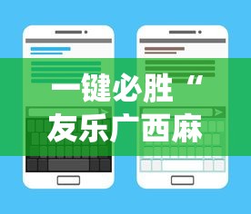 一键必胜“友乐广西麻将来牌规律”开挂(透视)辅助教程