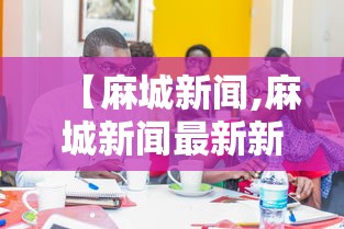 【麻城新闻,麻城新闻最新新闻】 【麻城新闻,麻城新闻最新新闻】