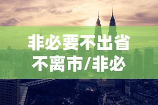 非必要不出省不离市/非必要不出省 不离市