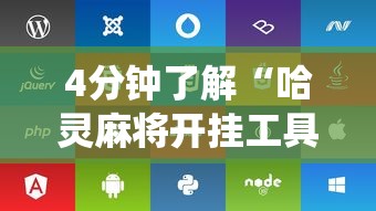 4分钟了解“哈灵麻将开挂工具苹果系统”开挂辅助脚本+详细开挂安装教程