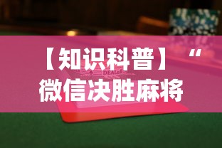 【知识科普】“微信决胜麻将怎样比较容易赢(透视挂真的假的)