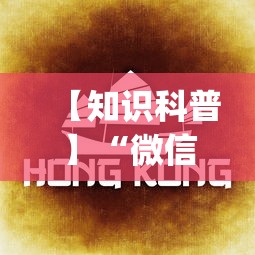 【知识科普】“微信决胜麻将怎样比较容易赢(透视挂真的假的)