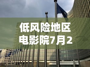 低风险地区电影院7月20日可营业/低风险地区影剧院将有条件开放
