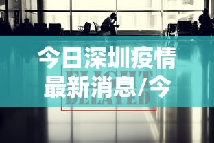 今日深圳疫情最新消息/今日深圳新增疫情详细情况 今日深圳疫情最新消息/今日深圳新增疫情详细情况