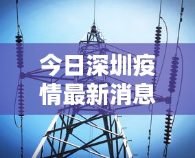 今日深圳疫情最新消息/今日深圳新增疫情详细情况