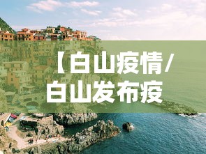 【白山疫情/白山发布疫情】