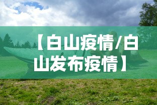 【白山疫情/白山发布疫情】 【白山疫情/白山发布疫情】