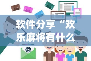 软件分享“欢乐麻将有什么技巧	”(确实是有挂)知乎