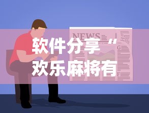 软件分享“欢乐麻将有什么技巧”(确实是有挂)知乎