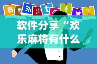 软件分享“欢乐麻将有什么技巧”(确实是有挂)知乎